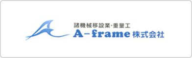 A-frame株式会社
